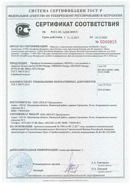 Сертификат соответствия Рехау